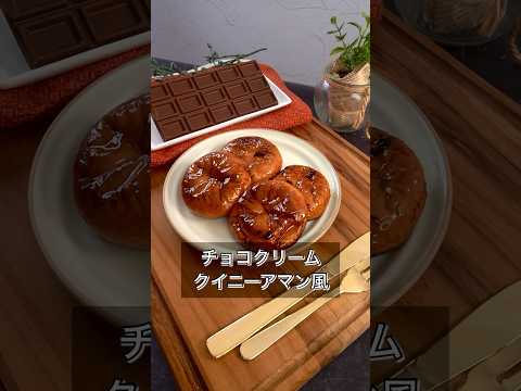 チョコクリームクイニーアマン風