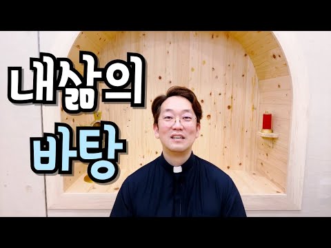 여러분 삶의 바탕은 무엇인가요?