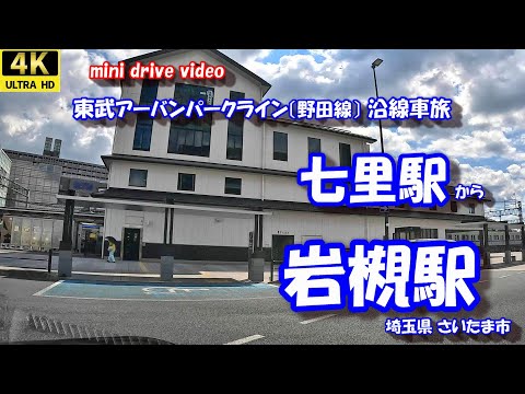 七里駅 から 岩槻駅 【4K 車載動画】 東武アーバンパークライン 東武野田線 埼玉県 さいたま市 24年9月13日