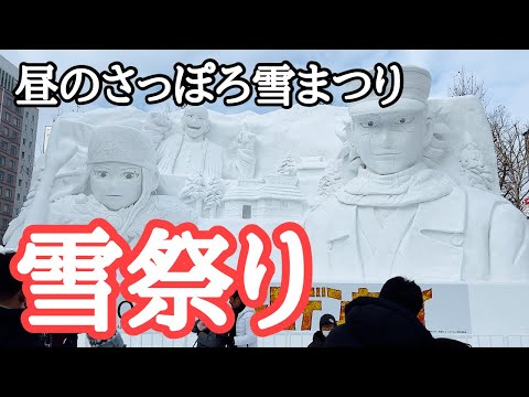 【札幌観光】さっぽろ雪まつり2024初日　撮影: 2024年2月4日　Sapporo Snow Festival, 札幌冰雪节, 札幌冰雪節, 삿포로 눈 축제