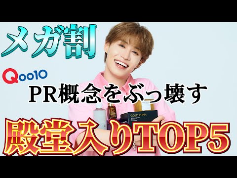 【Qoo10 メガ割】殿堂入りリピありアイテムTOP５を紹介！迷ったらコレ！