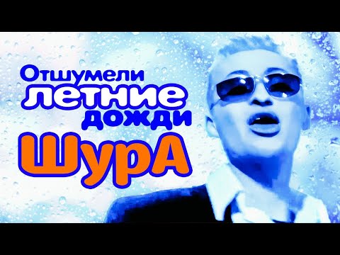 ШУРА - Отшумели летние дожди | Official Music Video | 1998 | 12+