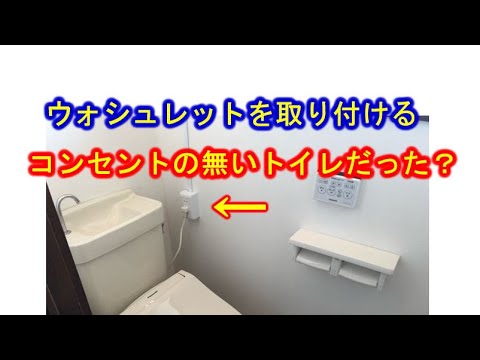 DIYコンセント無いトイレにウォシュレット