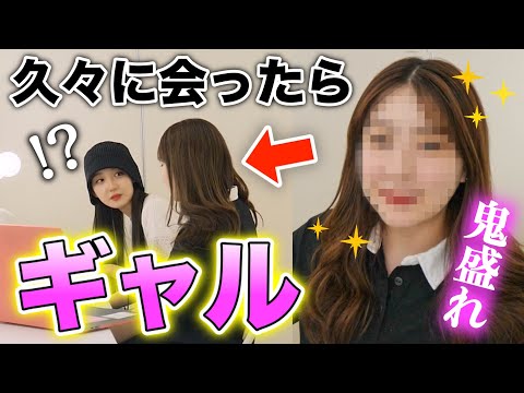 【ドッキリ】久々に会ったらめちゃくちゃギャルになってた、、【検証】#メイク #美容学生