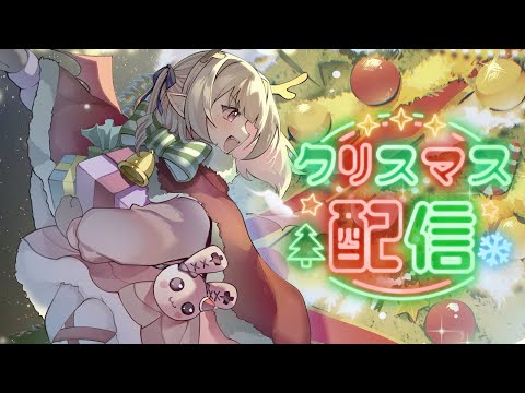 🎄 サンタさん を 待つ 配信 🎅〖にじさんじ￤魔界ノりりむ〗