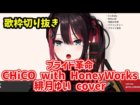 【歌枠切り抜き】プライド革命 /緋月ゆい cover