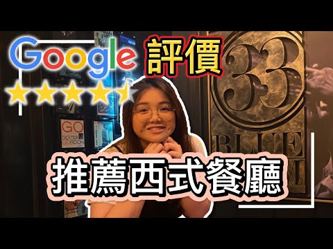 Google 評價 4.3顆星｜強烈推薦一家馬來西亞西式餐廳【33 Blue Room】！一邊享用美食，一邊聽Jazz（爵士樂）｜【Ling's 寶藏美食系列 - 馬來西亞】