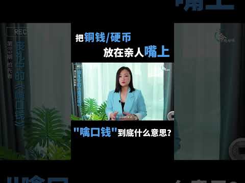 EP 89：在亲人嘴上放一枚铜钱或硬币来世就不会穷困？！#alicekhoo  #生命经理师 #nirvana #富贵山庄 #殡葬 #知识 #铜钱 #硬币 #噙口钱