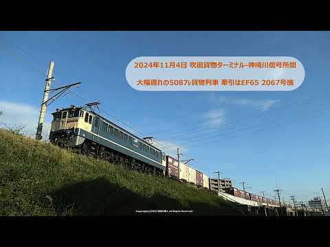 大幅遅れの5087ﾚ貨物列車 翌日の朝に城東貨物線を通って百済貨物ターミナルに向かいました。（R6.11.4）