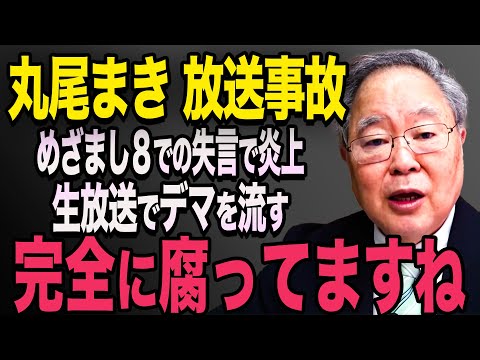 【放送事故】※動画あり　丸尾まき議員が生放送で失言！斉藤知事を貶めようとする発言で大炎上に【立花孝志　斎藤元彦 斎藤知事 NHK党】石破茂　高市早苗　小泉進次郎　菅義偉