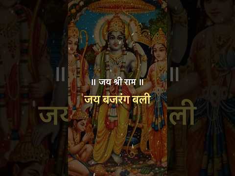 Jai Shree Ram ॥ Bajrangbali Status #hanumanji #shorts #status #bajrangbali #viralvideo #hanuman ji