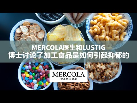 题目:Mercola医生和Lustig博士讨论了加工食品是如何引起抑郁的