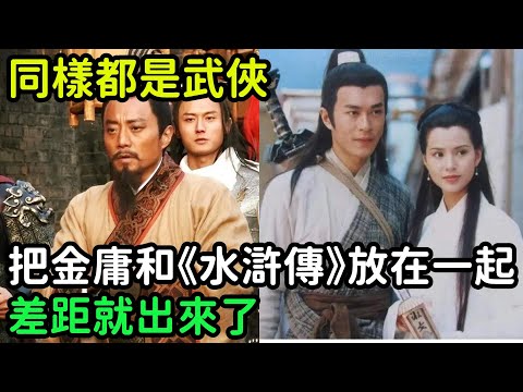 同樣都是武俠，把金庸和《水滸傳》放在一起，差距就出來了【小菲扒歷史】 #歷史#歷史故事 #古代曆史#歷史人物#史話館#歷史萬花鏡#奇聞#歷史風雲天下