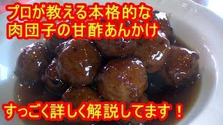 本格的な肉団子の甘酢あんかけの作り方　 Meat dumplings with sweet and sour sauce