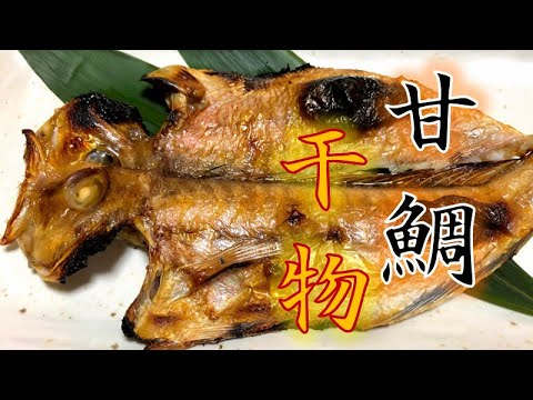 おうちで作る〝甘鯛の干物〟の作り方(How to make drid sea bream)