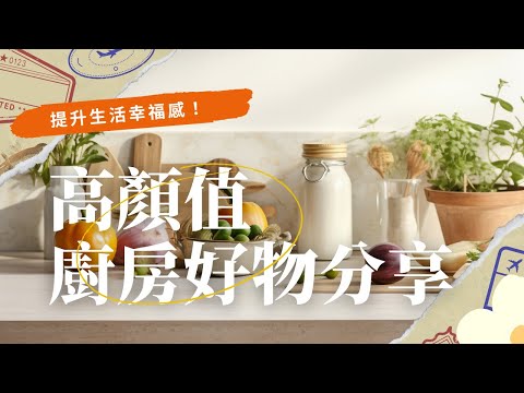 【廚房好物】6件高顏值+實用廚房好物｜小戶型看過來#廚房神器 #分享愛用物 #好物推薦🔥