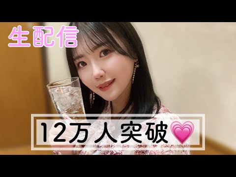 【生配信】12万人突破！！！