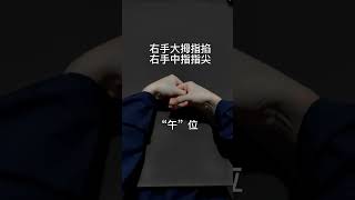 辟谷养生｜道家养生｜中国手印文化，太极印/子午诀。道门之中打招呼行礼使用的是拱手礼和太极印，而不用双手合十。拱手礼和太极印也是我们中国优秀礼仪文化的标志！ ｜道家文化 #道教 #传统文化