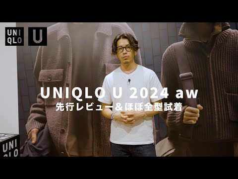 【UNIQLO U】ユニクロU2024awの先行レビュー＆ほぼ全型試着してきました。