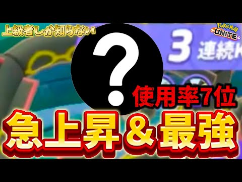 【急上昇】アプデで1番使用率が伸びた最強キャラがコイツ！？もう雑魚じゃ無い！【ポケモンユナイト】