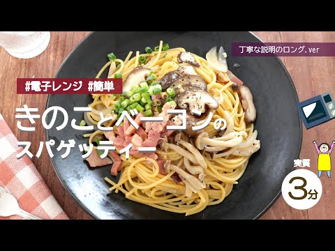 【レンジで簡単】きのことベーコンのスパゲッティー