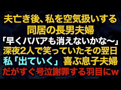 【スカッとする話】夫亡き後、私を空気扱いする同居の長男夫婦「早くババアも消えないかな〜」深夜2人で笑っていたその翌日→私「出ていく」喜ぶ息子夫婦だがすぐ号泣謝罪する羽目にw【修羅場】