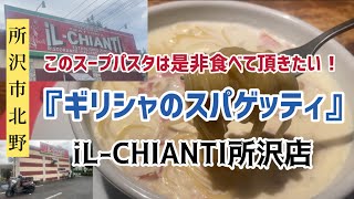 【#iL-CHIANTI所沢店】 #ギリシャのスパゲッティ　#スープパスタ #旨みたっぷりのスープが最高‼️