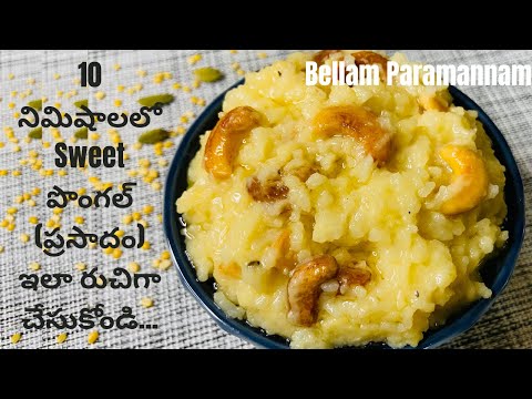 sweet Pongal | Bellam paramannam | Chakkera pongali |Naivedyam Sweet pongal |Pressure cooker pongal