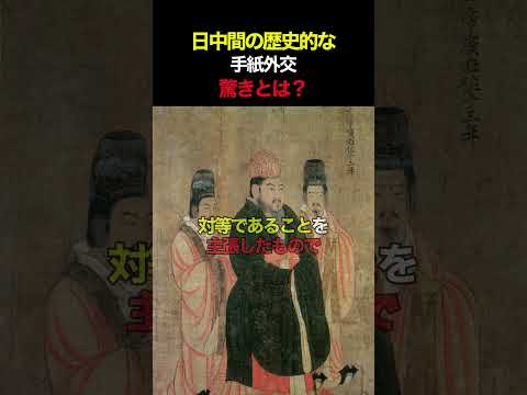 日中間の歴史的な“手紙外交”の驚きとは？ #歴史 #日本史 #日本近現代史#遣隋使 #おのののいもこ #小野妹子 #中国