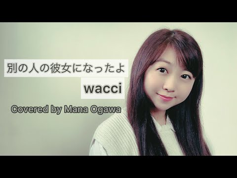 別の人の彼女になったよ/wacci Covered by 小川真奈