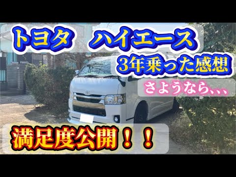 トヨタハイエース３年乗った感想！！良い点・悪い点