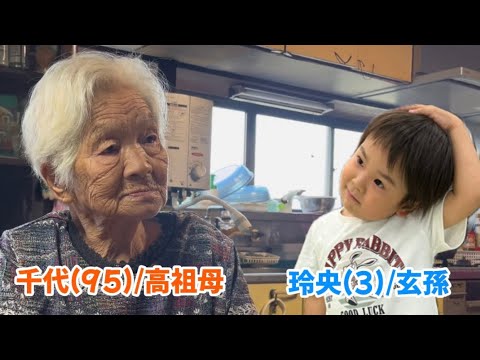 玄孫の幼稚園での様子を話したら、ばあちゃん(95)の考え方に感動しました。