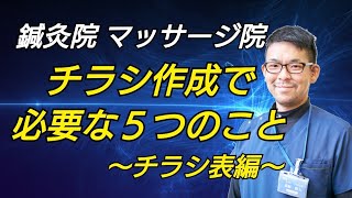 【鍼灸院集客】チラシ集客で必要な５つのテンプレート(表面)