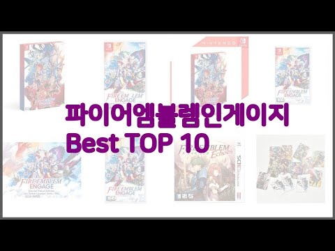 파이어엠블렘인게이지 최고 이 가격에 이 품질 가성비 최고 상품 TOP 10