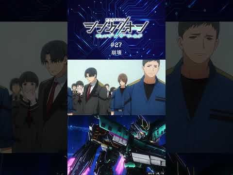 レイジの過去に何が…！？第27話「崩壊」予告 #シンカリオンCW #シンカリオン #シンカリオンチェンジザワールド #新幹線 #ロボアニメ  #石橋陽彩  #梶裕貴 #喜多村英梨  #shorts