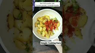 Aloo Ki sabji😋😋 #shorts #ytshorts #short #recipe #food #aloo #alookisabjirecipe #alookisabzi #sabji