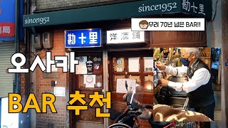 오사카 BAR 추천 3곳, 중세시대 풍 BAR부터 70년이 넘은 BAR까지