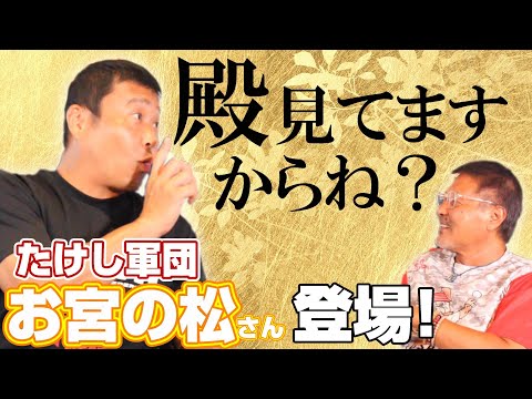 【たけし軍団】お宮の松さん登場!/怒涛の裏話「愛甲さん発言気を付けて!」