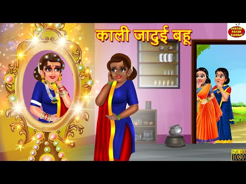 काली जादुई बहू | Kali Jadui Bahu | Jethani Devrani | Hindi Kahani | Moral Stories |Stories in Hindi