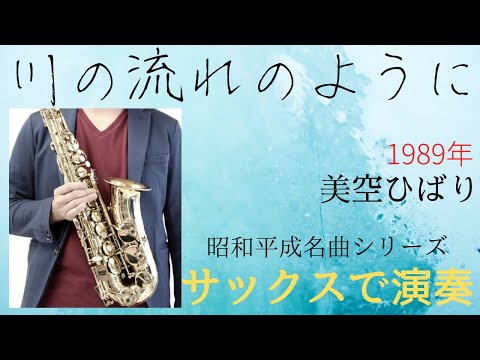 平成の名曲シリーズ1【川の流れのように/美空ひばり】アルトサックスで演奏しました