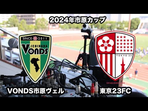 2024年度KSL市原Athletaカップ予選リーグ 東京23FC vs Vonds市原ヴェル