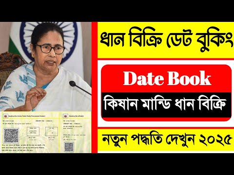 ধান বিক্রি ডেট বুকিং 2025 | E Paddy Date Booking. Kisan Mandi Dhan Bikri Online Date Booking 2025