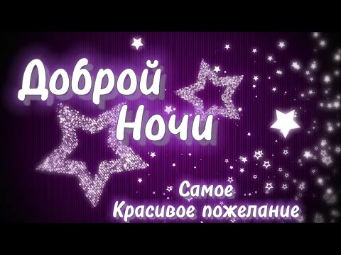 Сладких Снов! 💗 Спокойной Ночи! 🌙 Красивое Пожелание Доброй Ночи! 💖 Классная Музыка! 🎵