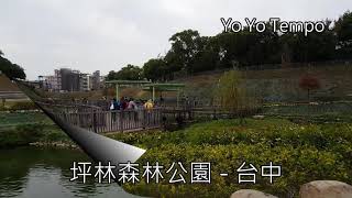 台中坪林森林公園   假日運動休閒