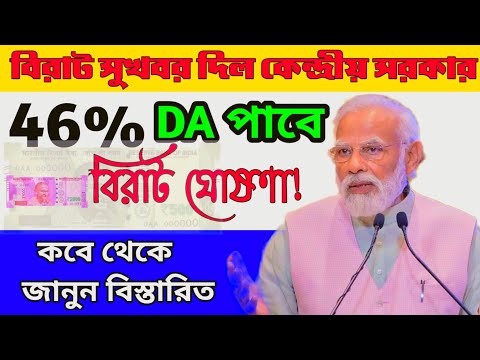 DA নিয়ে বিরাট সুখবর দিল কেন্দ্রীয় সরকার | কবে থেকে বাড়তে চলেছে DA | মহার্ঘ ভাতা কবে থেকে বাড়বে