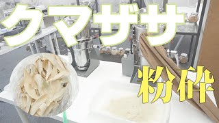 【２台の粉砕機で比較】クマザサ（熊笹）をパウダー加工