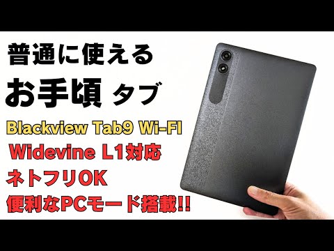 普通に使えるお手軽タブ 【Blackview Tab9 Wi-Fi】11インチ Widevine L1対応 ネトフリOK 便利なPCモード搭載でPCライクな使い方も可能です !