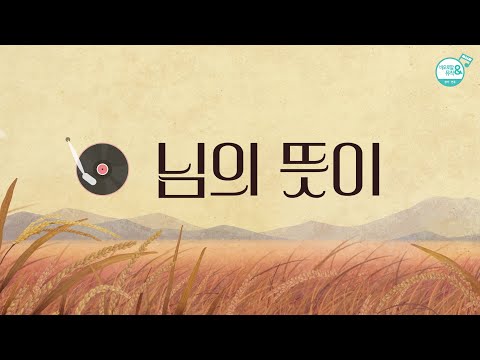 [노래로 기도해 2] 님의 뜻이 | 임석수 신부 글.곡 | 노래 바오로딸 | 🙏주님의 뜻을 이루소서 | 믿음과 의탁 CCM