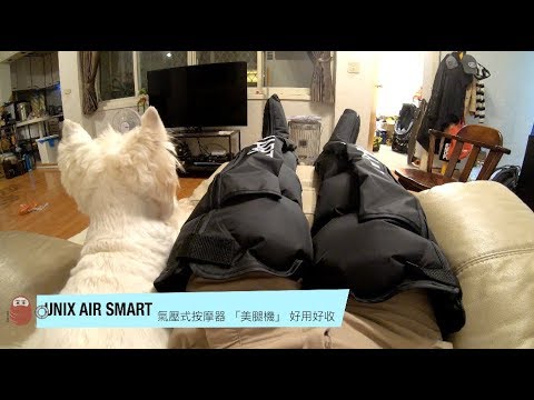 Unix Air Smart 美腿機 好用好收～