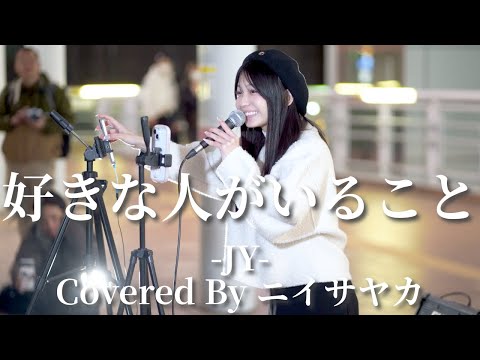 【海老名】好きな人がいること(JY)/ニイサヤカ 【路上ライブ】